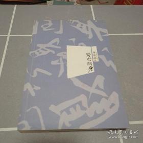 贤行润身 季羡林签名