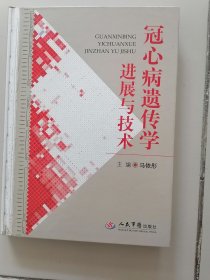 冠心病遗传学进展与技术 16开精装本