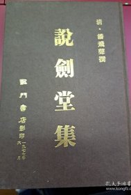 说剑堂集
