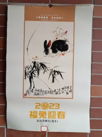 2023年兔年挂历，有刘继卣，齐白石，颜伯龙等名家作品。