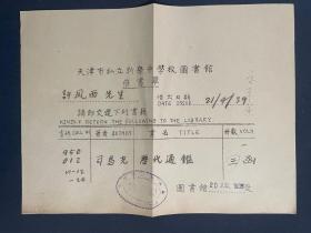 民国天津图书馆、教育文献 天津市私立新学中学校图书馆《催书单》，1939年催促许凤西交还历代通鉴