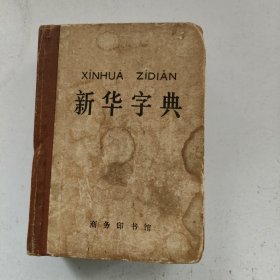 新华字典(1971年修订重排本)