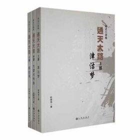 【正版新书】通天大路上中下三册