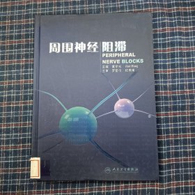 周围神经阻滞