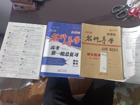 炎德文化2020新课标名师导学高考第一轮总复习理科数学学案学生用书