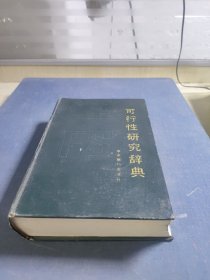 可行性研究詞典