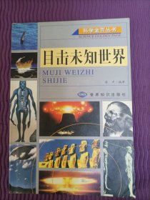 科学金页丛书：目击未知世界