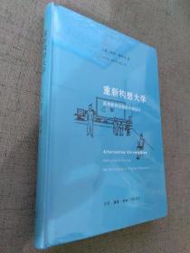 重新构想大学：高等教育创新的十种设计