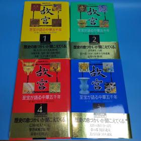 日文原版大32开本精装全四册  故宫国宝诉说中华五千年  故宫 : 至宝が语る中华五千年   1 、神、人と共にあり、首家争鸣、乱世に竞う 2、书圣诞生、仏の道はるか、长安の春 3、大唐の落日、梦の都、美は江南にあり 4、亡国の文人たち、紫禁城风云录、最后の王朝    NHK出版创业65周年记念出版  装帧设计颇具皇家之气