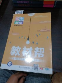 教材帮初中数学七年级下册BSD