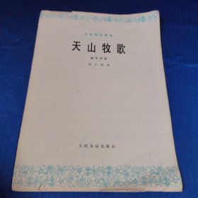 天山牧歌（双簧管独奏曲，钢琴伴奏） 16开1979年1版1印2600册