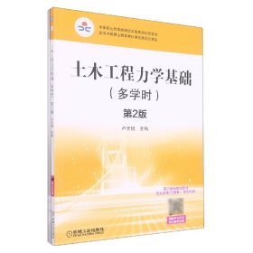 正版現(xiàn)貨新書 土木工程力學(xué)基礎(chǔ)(附導(dǎo)學(xué)案習(xí)題集雙色印刷多學(xué)時(shí)第2版中等職業(yè)教育課程改革規(guī)劃新 9787111506706 編者:盧光斌|責(zé)編:劉思海