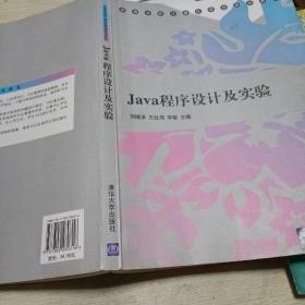 Java程序设计及实验