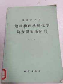 地质矿产部--地球物理地球化学勘查研究所所刊 第4号