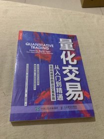 量化交易从入门到精通 如何构建你的算法交易系统（全新未拆封）
