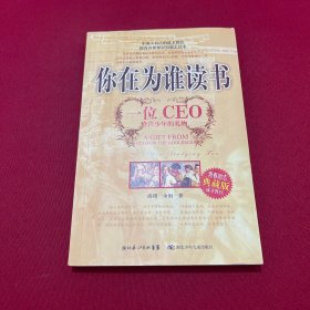 你在为谁读书：一位CEO给青少年的礼物青春励志典藏版成才胜经