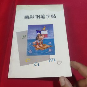 幽默钢笔字帖