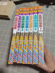 血腥的盛唐（1—7 册）7 本合售