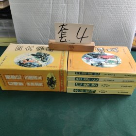 四大名著绣像本