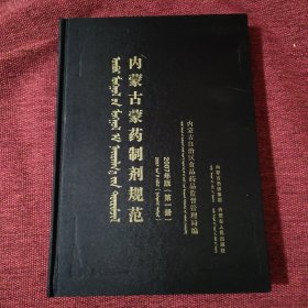 内蒙古蒙药制剂规范 : 2007年版. 第1册 : 蒙古文