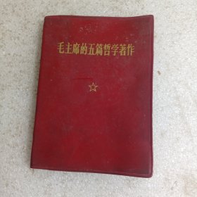 毛主席的五篇哲学著作 51