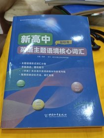 新高中英語主題語境核心詞匯
