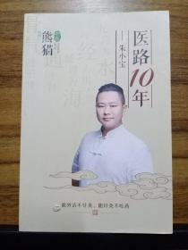 医路10年——朱春芳（朱小宝）