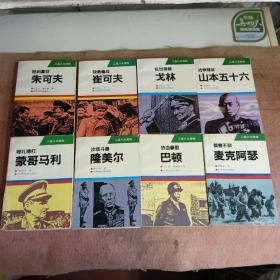 《二战八大将帅》94年一版一印，
包邮，