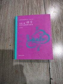 学前儿童语言学习与发展核心经验