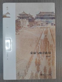 鸣沙丛书·荣禄与晚清政局（典藏版）