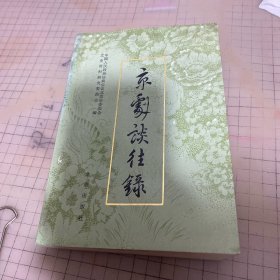 京剧谈往录