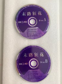 VCD光盘 【末路狂花】vcd ISRC CN-G12-99-100-0/V.J9/未曾使用 双碟裸碟 429