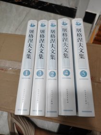 屠格涅夫文集 1-5册