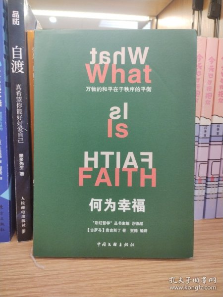 何为幸福