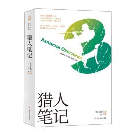 猎人 外国文学名著读物 张耳 新华正版