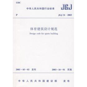体育建筑设计规范 计量标准 中国建筑出版社 新华正版