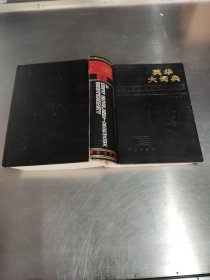 英华大词典