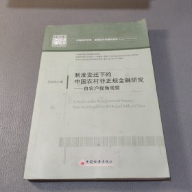 中国经济文库·应用经济学精品系列（二）·制度变迁下的中国农村非正规金融研究：自农户视角观察