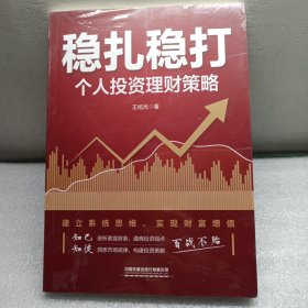 稳扎稳打：个人投资理财策略