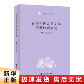 百年中国儿童文学论丛：百年中国儿童文学的整体观研究