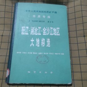 怒江澜沧江金沙江地区大地构造精装版