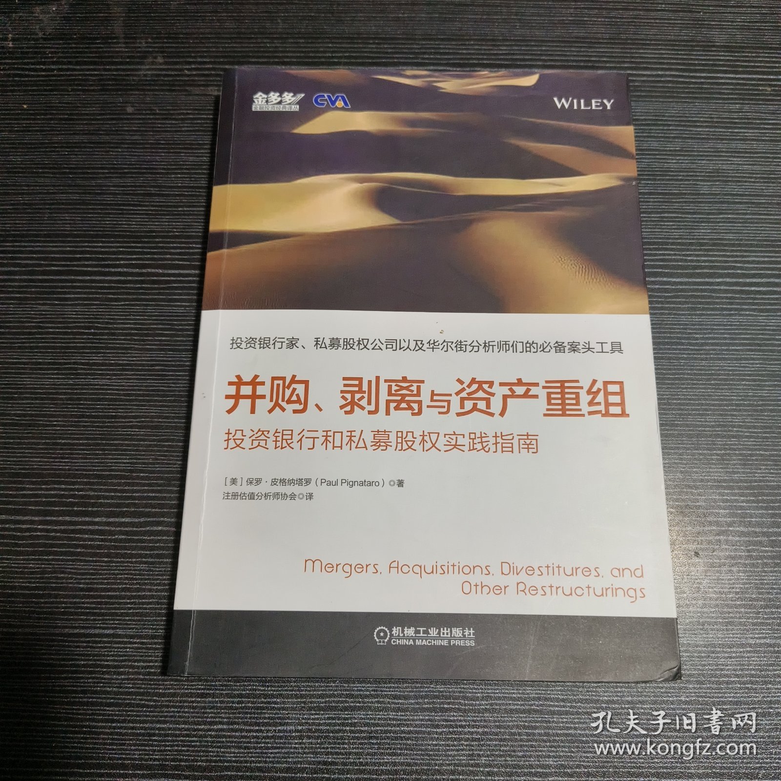 并购、剥离与资产重组：投资银行和私募股权实践指南