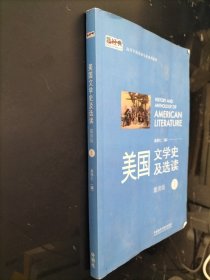 新经典高等学校英语专业系列教材：美国文学史及选读（1）