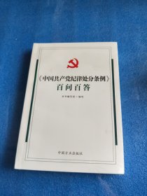 《中国共产党纪律处分条例》百问百答