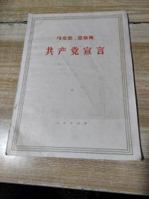 马克思恩格斯共产党宣言(1970年大16开大字本)