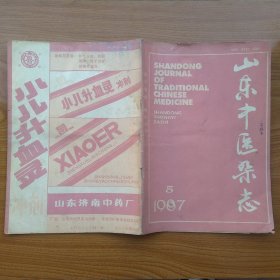 山东中医杂志 1987 （4-6）3册合售