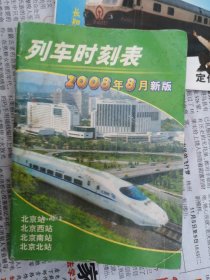 北京列车时刻表2008年，受潮，有水印。