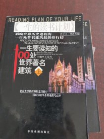 一生要读知的100处世界著名建筑（带光盘）
