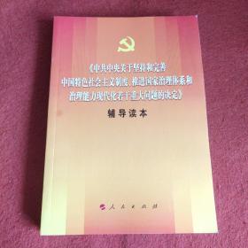 中共中央关于坚持和完善中国特色社会主义制度、推进国家治理体系和治理能力现代化若干重大问题的决定（辅导读本）