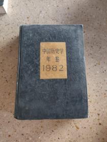 中国历史学年鉴1982